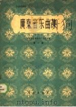 广东音乐曲集 第1集 1959 PDF电子版封面 8026·1157 中国音乐家协会广州分会编