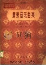 广东音乐曲集 第2集 1960 PDF电子版封面 8026·1387 中国音乐家协会广州分会编