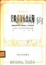 只盼着深山出太阳 民族管弦乐曲 1976 PDF电子版封面 8026·3224 山东省五·七艺术学校民乐教学组改编