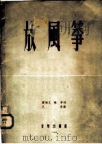 放风筝 女声齐唱 1955 PDF电子版封面 侯相久,孙芋著;王卓作曲