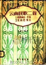 云南民歌二首 正谱本 1961 PDF电子版封面 8026·1444 黄虹配词,贺绿汀编曲