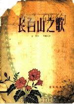 第六届世界青年与学生和平友谊联欢节得奖作品-长白山之歌 1958 PDF电子版封面 8026·848 金哲词,郑镇玉曲