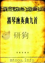 扬琴独奏曲九首 简谱本 1964 PDF电子版封面 8026·1958 音乐出版社编辑部编