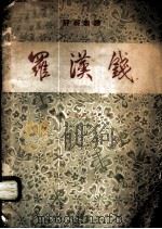 评剧曲谱-罗汉钱 1956 PDF电子版封面 T10023·80 中国戏曲研究院编