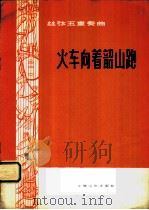 火车向着韶山跑 丝弦五重奏 1978 PDF电子版封面 8078·3007 施武杰编曲