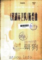 《洪湖赤卫队》随想曲 小提琴协奏曲 1978 PDF电子版封面 8078·3058 张敬安,欧阳谦叔原曲;阿克俭改编