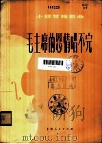 毛主席的恩情唱不完 小提琴独奏曲 分谱 1976 PDF电子版封面 8171·1661 陈钢编曲