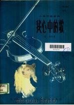我心中的歌 小提琴独奏曲 1982 PDF电子版封面 8026·3974 石夫曲