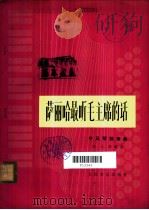 萨丽哈最听毛主席的话 手风琴独奏曲 正谱本 1977 PDF电子版封面 8026·3290 任士荣编曲