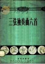 三弦独奏曲六首 1959 PDF电子版封面 8026·1217 萧剑声改编