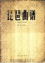琵琶曲谱 1959 PDF电子版封面 8026·1162 林石城编