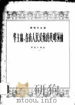华主席,各族人民爱戴的英明领袖 弹拨乐合奏 1978 PDF电子版封面 8026·3461 顾冠仁编曲