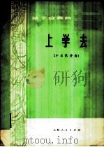上学去 笛子合奏曲,小乐队伴奏 1974 PDF电子版封面 8171·937 翁增鹍作曲;刘伟昌,郁麦青配器