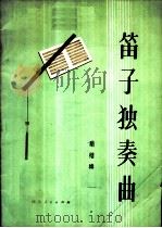 笛子独奏曲 1977 PDF电子版封面 8118·293 胡结续编著