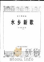 水乡新歌 笛子独奏曲 小乐队伴奏 1978 PDF电子版封面 8026·3460 顾冠仁曲