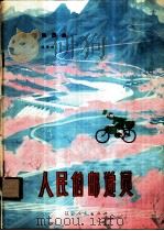人民的邮递员 笛子独奏曲 1974 PDF电子版封面 8090·513 白洁作曲