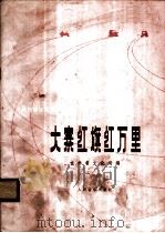大寨红旗红万里 民族管弦乐合奏曲集 1977 PDF电子版封面 8026·3298 吉林省文化局编