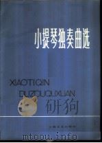 小提琴独奏曲选  分谱（1978 PDF版）