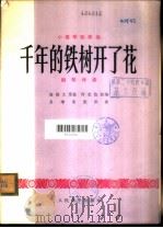 千年的铁树开了花 钢琴伴奏 小提琴独奏曲 1974 PDF电子版封面 10019·2198 尚德义原曲;阿克俭改编;吴增荣配伴奏