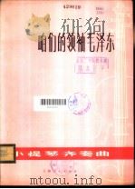 咱们的领袖毛泽东 小提琴齐奏曲 1974 PDF电子版封面 梁寿琪编曲;吴增荣配伴奏