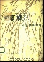 颂春 小提琴奏鸣曲 1982 PDF电子版封面 8026·3980 江文也曲
