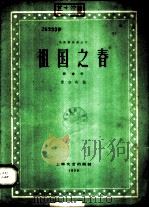祖国之春 轻音乐 1959 PDF电子版封面 8078·1196 曾加庆作曲