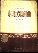 东北民歌组曲 1958 PDF电子版封面 8026·855 赵义民编曲