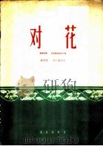 对花 板胡独奏 民族管弦乐队伴奏 1960 PDF电子版封面 8026·1337 董洪德,张长城编曲