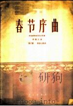 春节序曲 民族管弦乐队用谱 1960 PDF电子版封面 8026·1334 李焕之曲;张子锐,谢直心配器