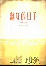 翻身的日子 民族管弦乐曲 1960 PDF电子版封面 8026·1292 朱践耳编曲