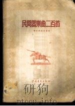 民间器乐曲二百首 1955 PDF电子版封面 巩志伟辑;解放军歌曲选集编辑部编辑