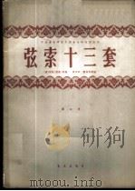 弦索十三套 正谱本 第2集 1962 PDF电子版封面 8026·1532 (清)明谊(荣斋)传谱;曹安和,简其华译谱