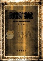 民间器乐广播曲选 第6集 1961 PDF电子版封面 8026·1439 中央人民广播电台民族管弦乐团编