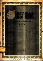民间器乐广播曲选 第5集 1959 PDF电子版封面 8026·1135 中央人民广播电台民族管弦乐团编
