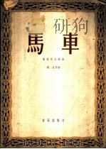 马车 管弦乐合奏曲 1958 PDF电子版封面 8026·812 葛炎作曲