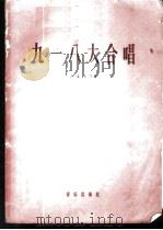 九一八大合唱 1958 PDF电子版封面 8026·934 冼星海作曲