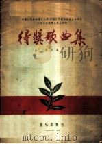中华人民共和国文化部、中国文学艺术界联合会举办三年来全国群众歌曲评奖得奖歌曲集  第6集   1957  PDF电子版封面  8026·549  中华人民共和国文化部艺术事业管理局，中国音乐家协会编辑 