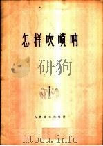 怎样吹唢呐 1977 PDF电子版封面 8026·3226 陆云兴编著