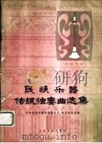 民族乐器传统独奏曲选集 唢呐专辑 1978 PDF电子版封面 8026·3544 中央音乐学院民族器乐系、音乐理论系编