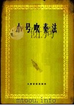 小号吹奏法   1978  PDF电子版封面  8026·3519  夏之秋编著 