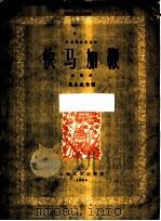 快马加鞭 合奏曲 1959 PDF电子版封面 8078·447 马圣龙改编