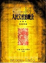 人民公社的晚会 合奏曲 1959 PDF电子版封面 8078·449 何无奇作曲