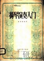 扬琴演奏入门 1958 PDF电子版封面 8078·167 吴世德编著