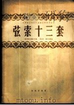 弦索十三套 正谱本 第3集 1962 PDF电子版封面 8026·1533 (清)荣斋等编;曹安和,简其华译谱