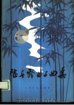 陆春龄笛子曲集 1982 PDF电子版封面 8026·3941 陆春龄曲