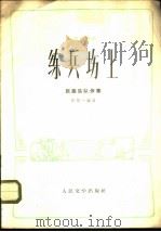 练兵场上 板胡独奏曲 民族乐队伴奏 1973 PDF电子版封面 10019·2104 阎绍一编著