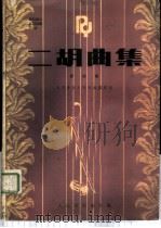 二胡曲集 第4集 1986 PDF电子版封面 8026·4441 人民音乐出版社编辑部