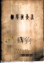柳琴演奏法 1977 PDF电子版封面 8026·3227 王惠然编著