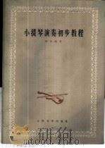 小提琴演奏初步教程   1973  PDF电子版封面  10019·2012  韩里编著 