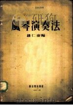 风琴演奏法 1953 PDF电子版封面 钱仁康编
